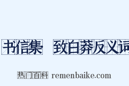 书信集·致白莽反义词是什么意思的图片